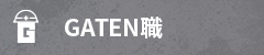 ガテン系求人ポータルサイト【ガテン職】掲載中!